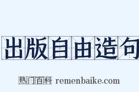 出版自由造句是什么意思的图片